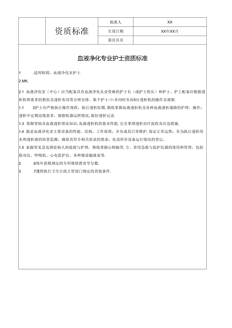 血液净化专业护士资质标准.docx_第1页