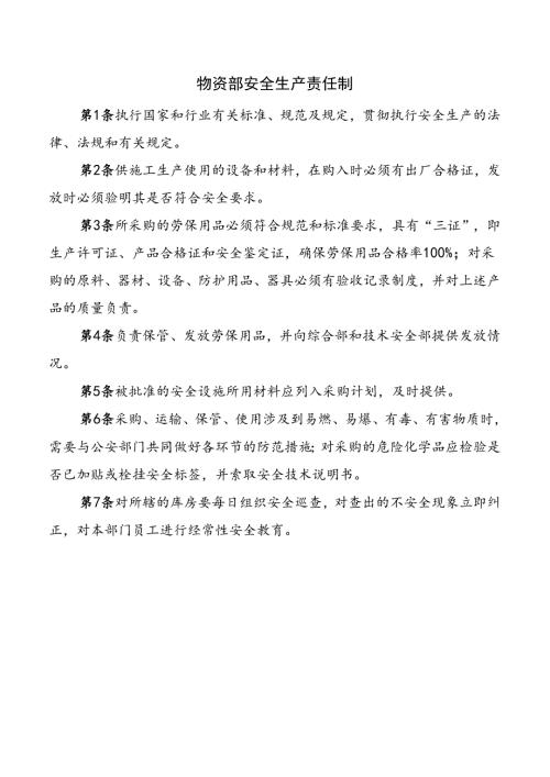 物资部安全生产责任制.docx