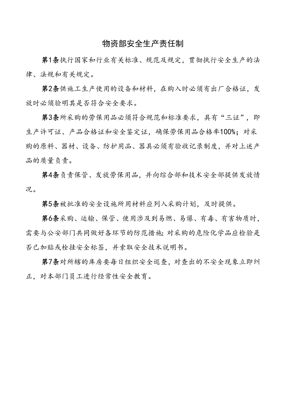 物资部安全生产责任制.docx_第1页