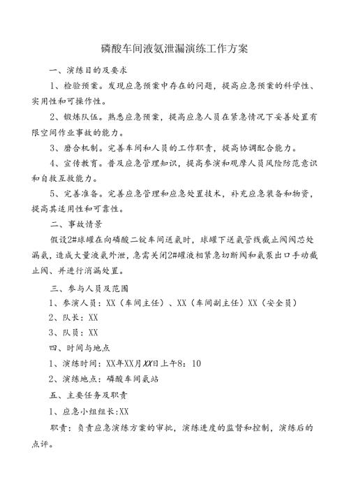 磷酸车间液氨泄漏演练工作方案.docx