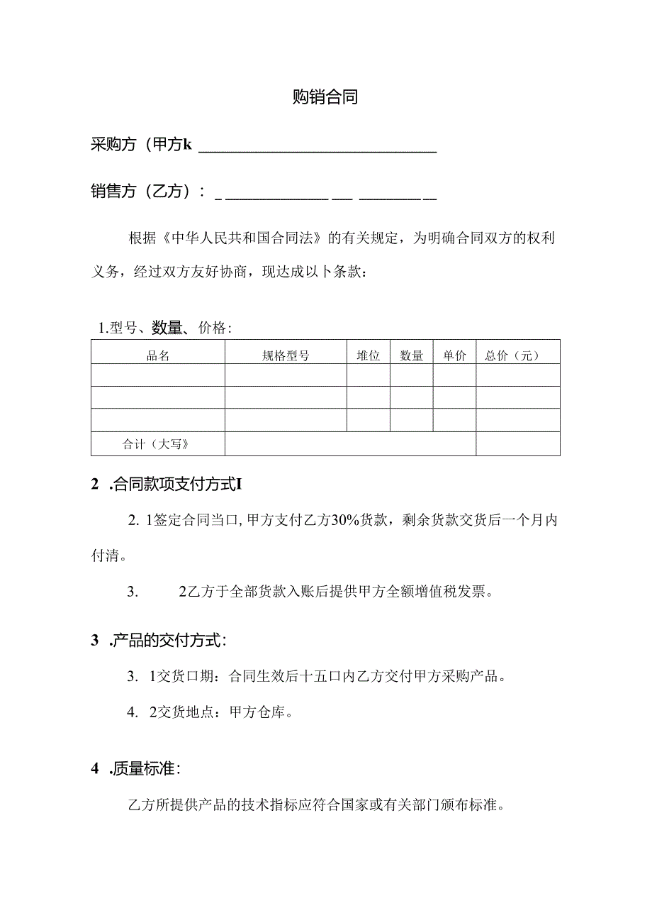购销合同范文.docx_第1页