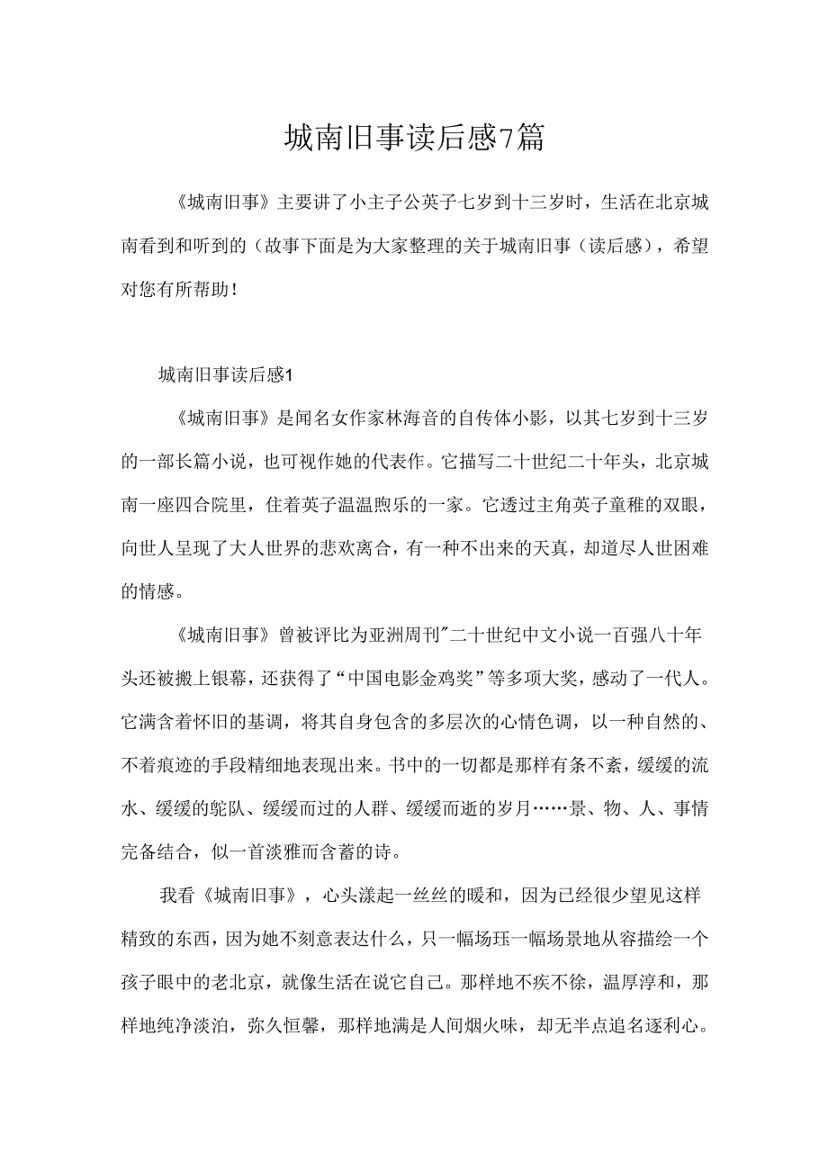 城南旧事读后感7篇.docx_第1页