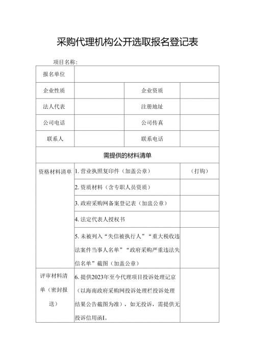 采购代理机构公开选取报名登记表.docx
