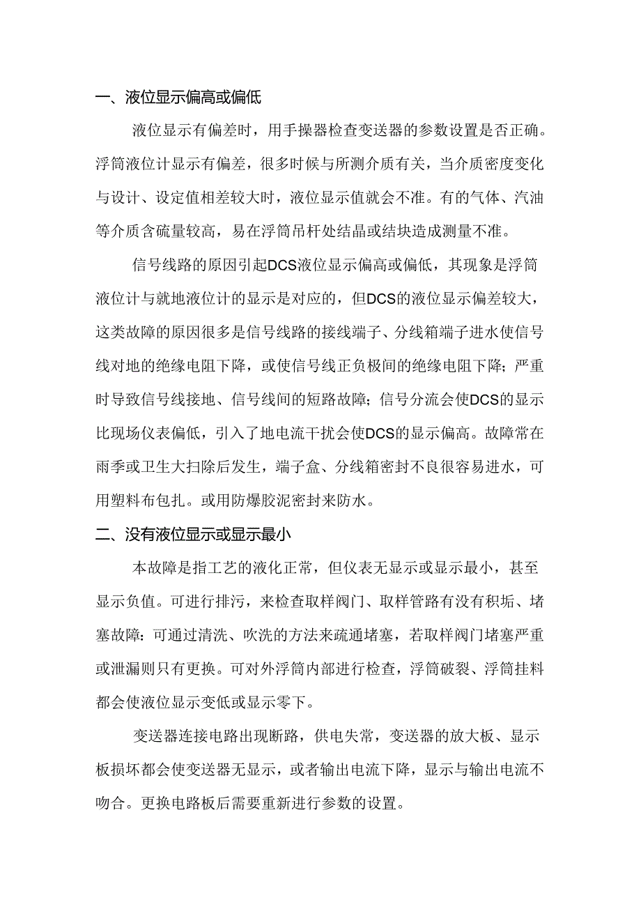 浮筒液位计常见故障及处理方法.docx_第1页