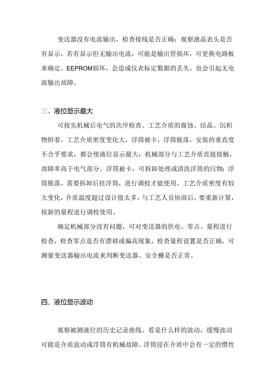 浮筒液位计常见故障及处理方法.docx_第2页