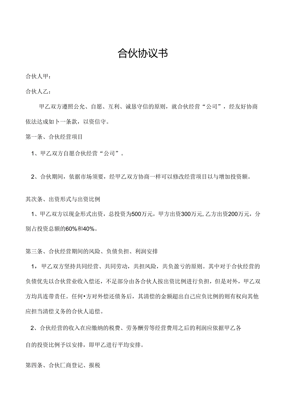 合伙-合作协议.docx_第1页