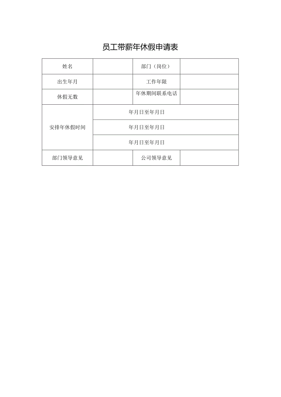员工带薪年休假申请表.docx_第1页