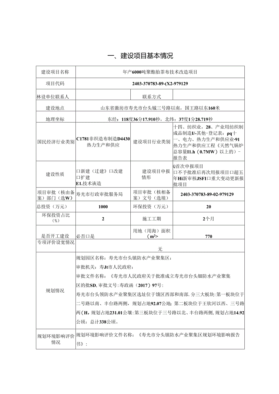 年产6000吨聚酯胎基布技术改造项目环评报告表.docx_第1页