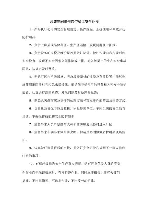 合成车间维修岗位员工安全职责.docx