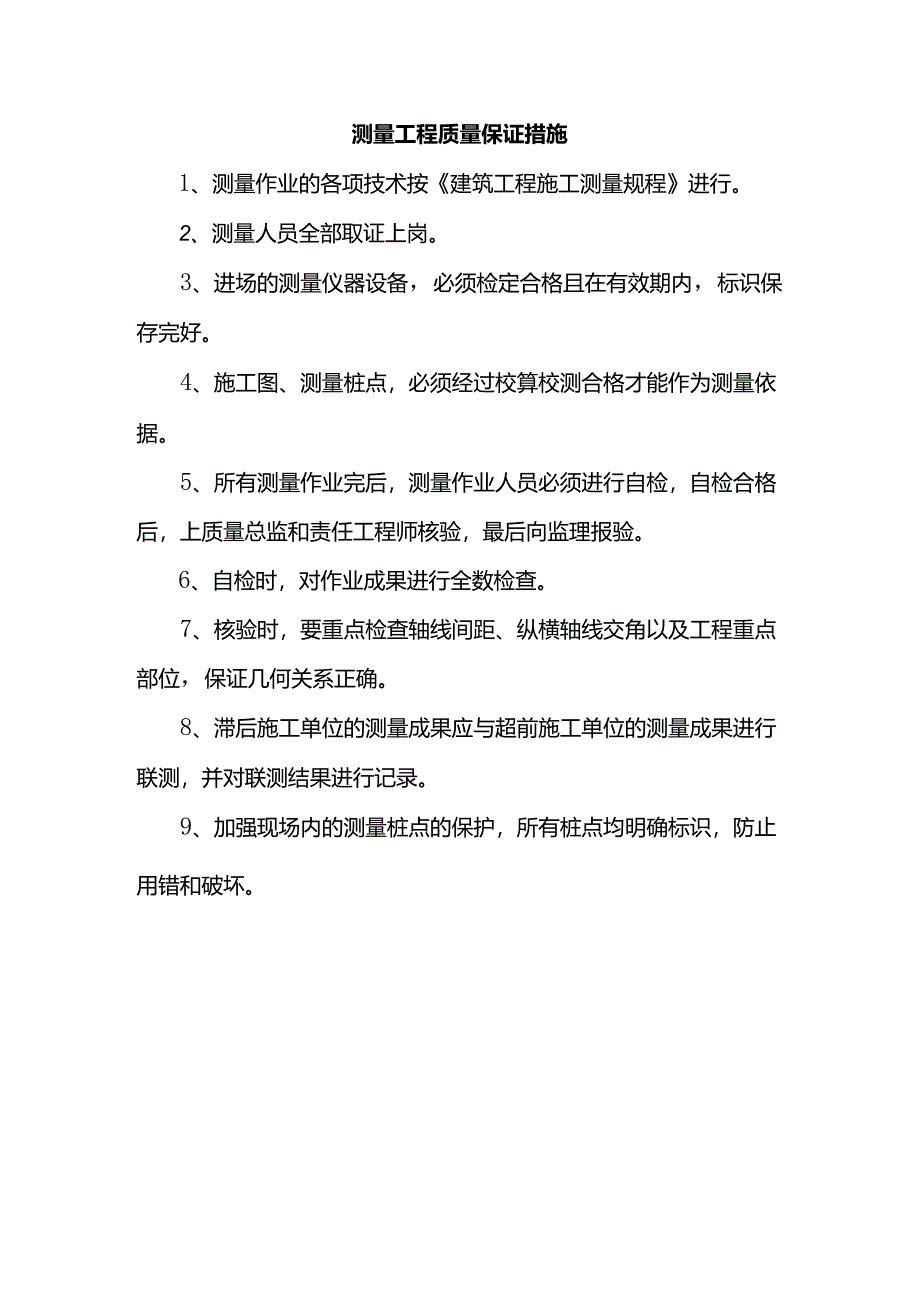 测量工程质量保证措施.docx_第1页