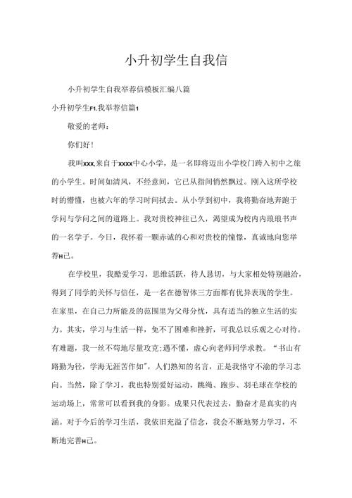 小升初学生自我信.docx