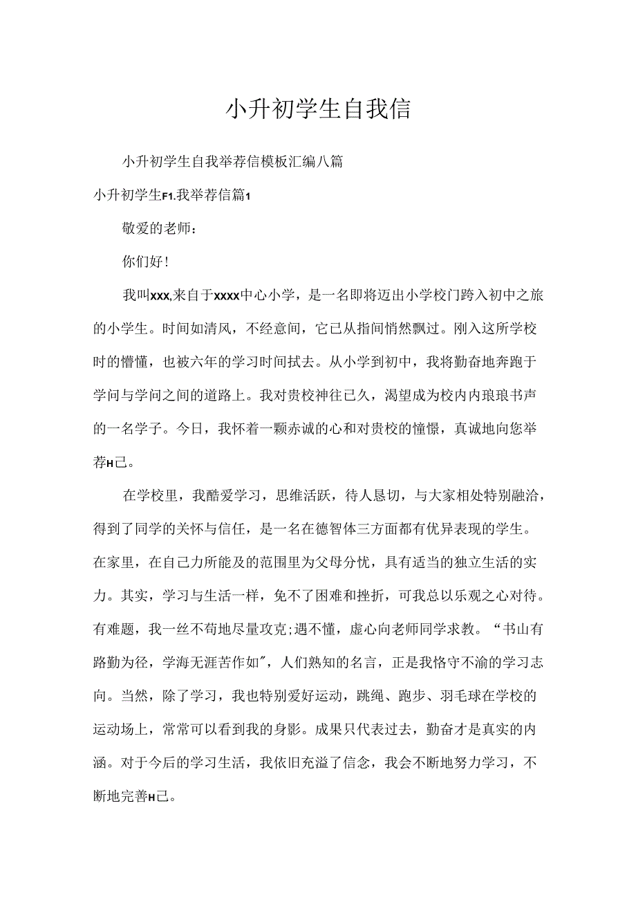 小升初学生自我信.docx_第1页