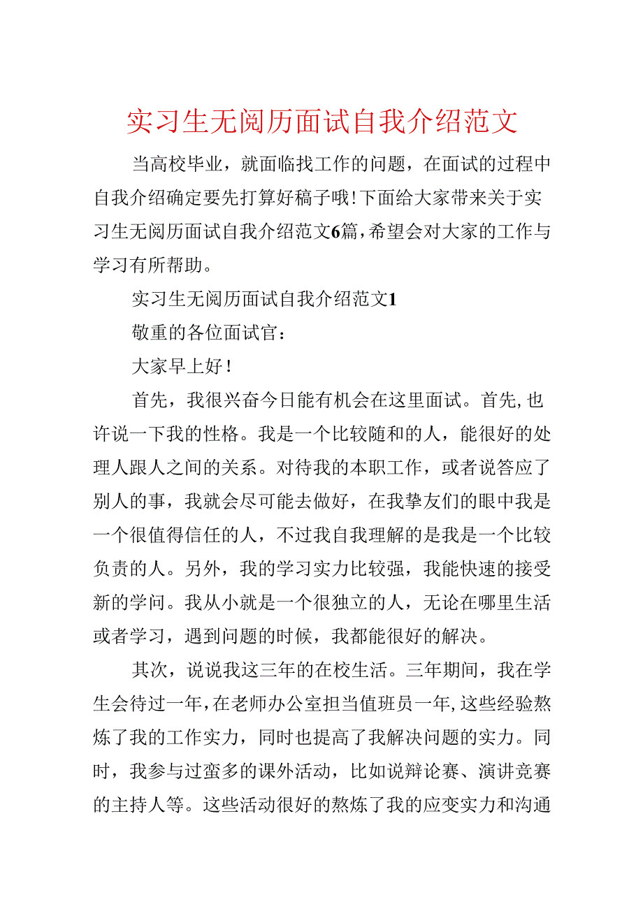 实习生无经验面试自我介绍范文.docx_第1页