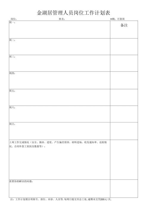 金湖居管理人员工作计划表 .docx