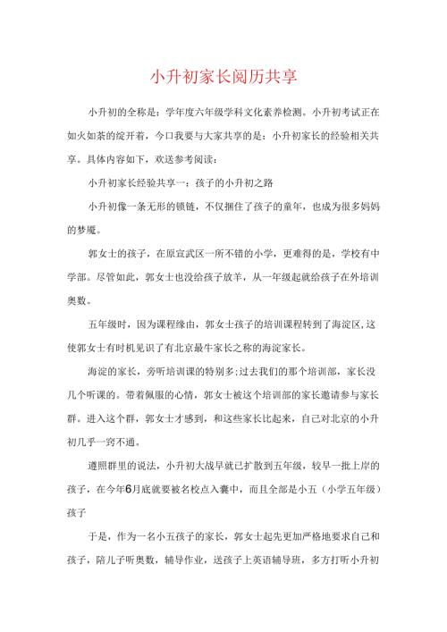小升初家长经验分享.docx