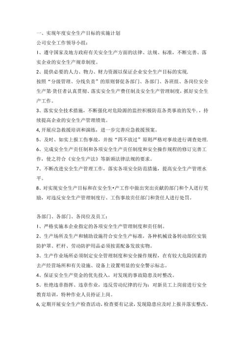 实现年度安全生产目标的实施计划和考核办法.docx