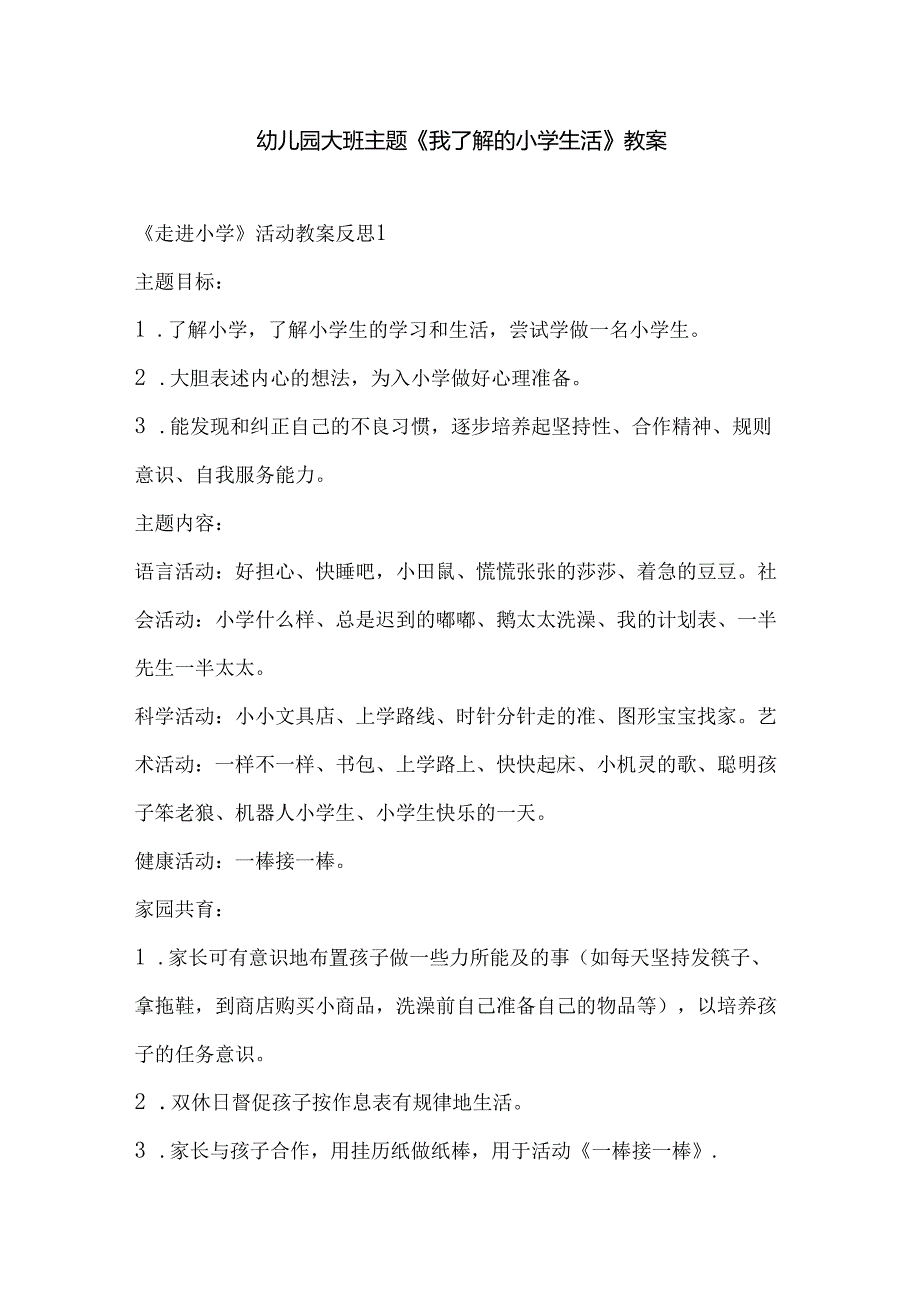 幼儿园大班主题《我了解的小学生活》教案.docx_第1页