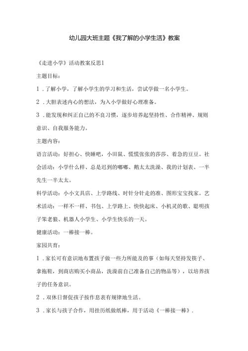 幼儿园大班主题《我了解的小学生活》教案.docx