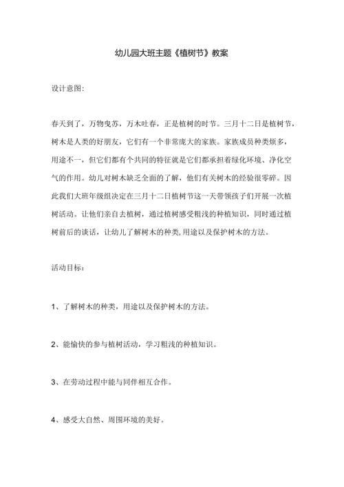 幼儿园大班主题《植树节》教案.docx