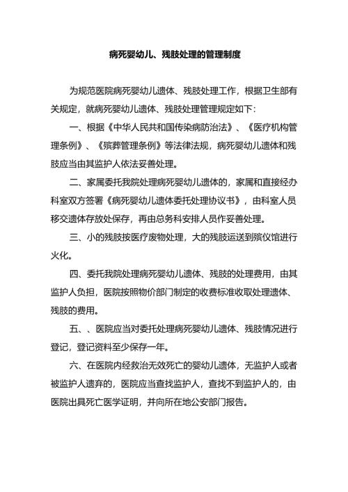 病死婴幼儿、残肢处理的管理制度.docx