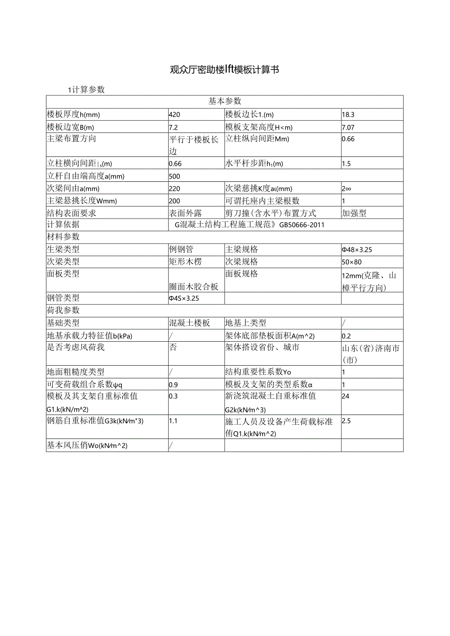 观众厅密肋楼盖模板计算书.docx_第1页