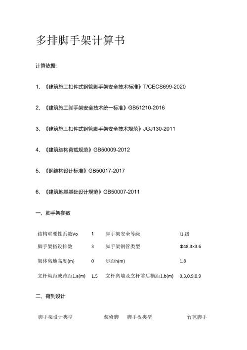 多排脚手架计算书全套.docx