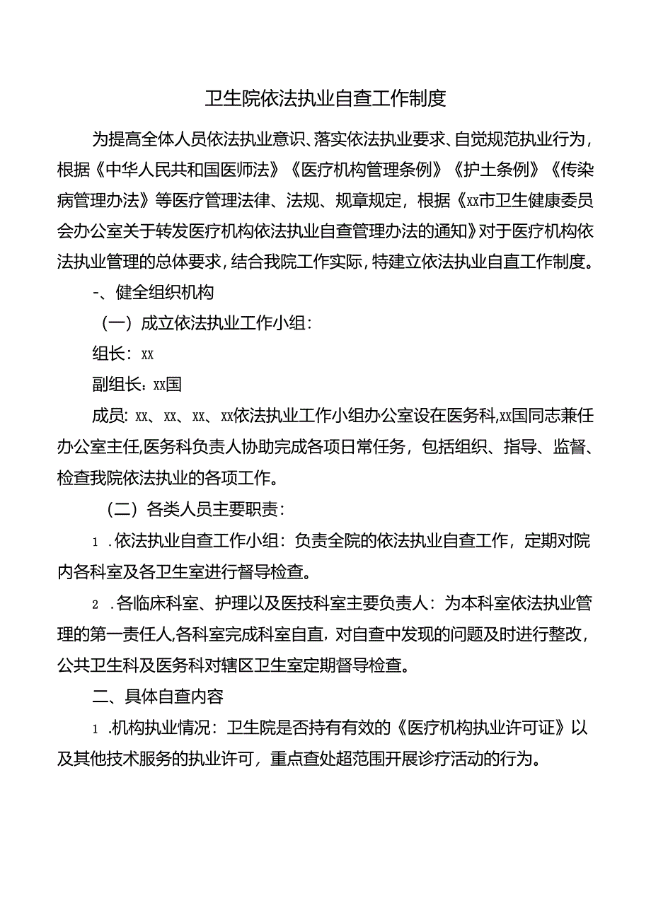 卫生院依法执业自查工作制度.docx_第1页