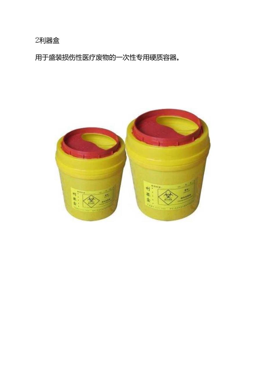 医疗废物专用包装物、容器图示.docx_第2页