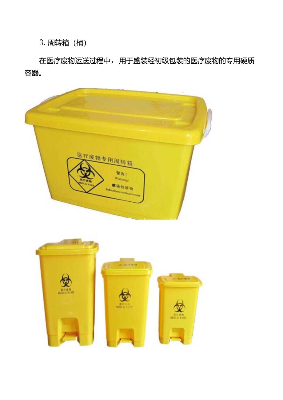 医疗废物专用包装物、容器图示.docx_第3页