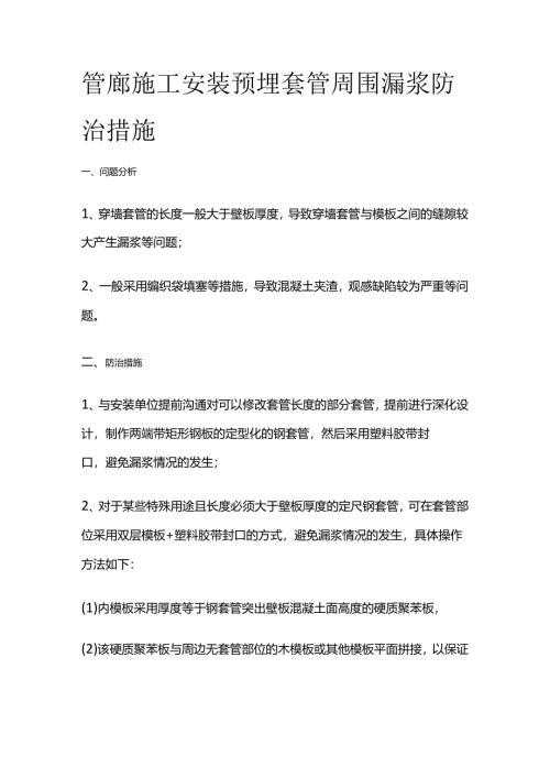 管廊施工安装预埋套管周围漏浆防治措施全套.docx