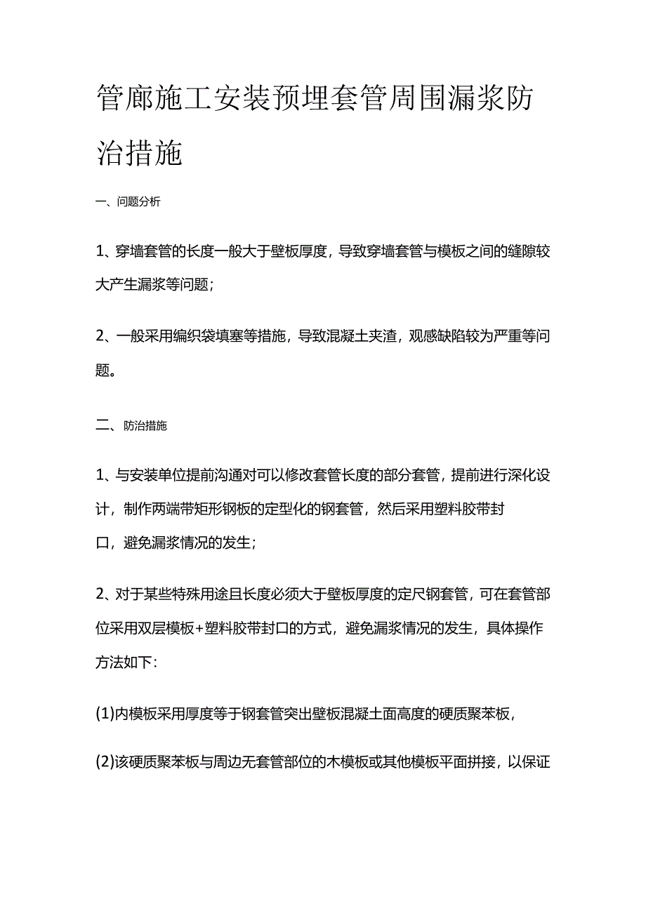 管廊施工安装预埋套管周围漏浆防治措施全套.docx_第1页