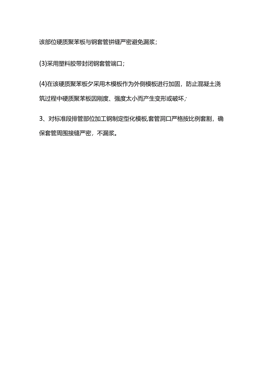 管廊施工安装预埋套管周围漏浆防治措施全套.docx_第2页