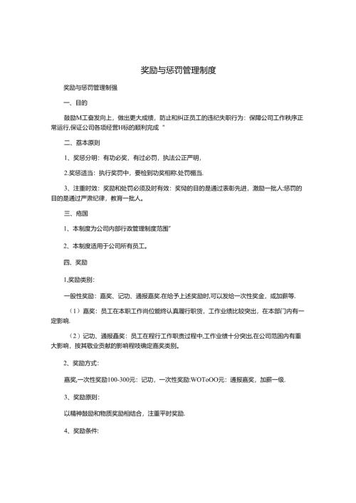 奖励与惩罚管理制度.docx