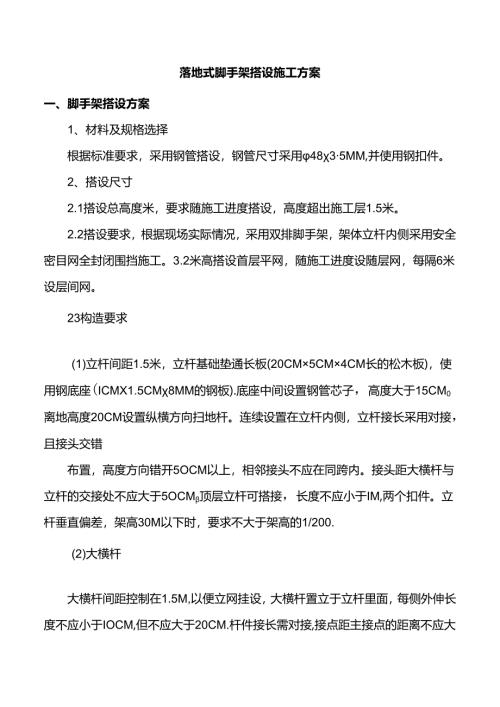 落地式脚手架搭设施工方案.docx