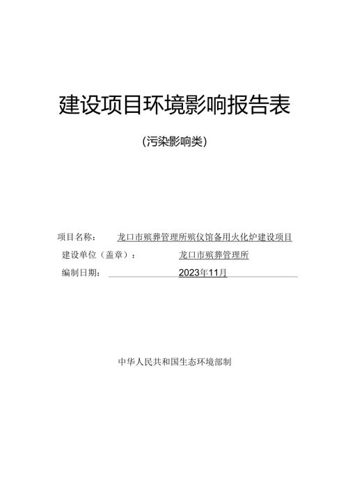 龙口市殡葬管理所殡仪馆备用火化炉建设项目环评报告表.docx