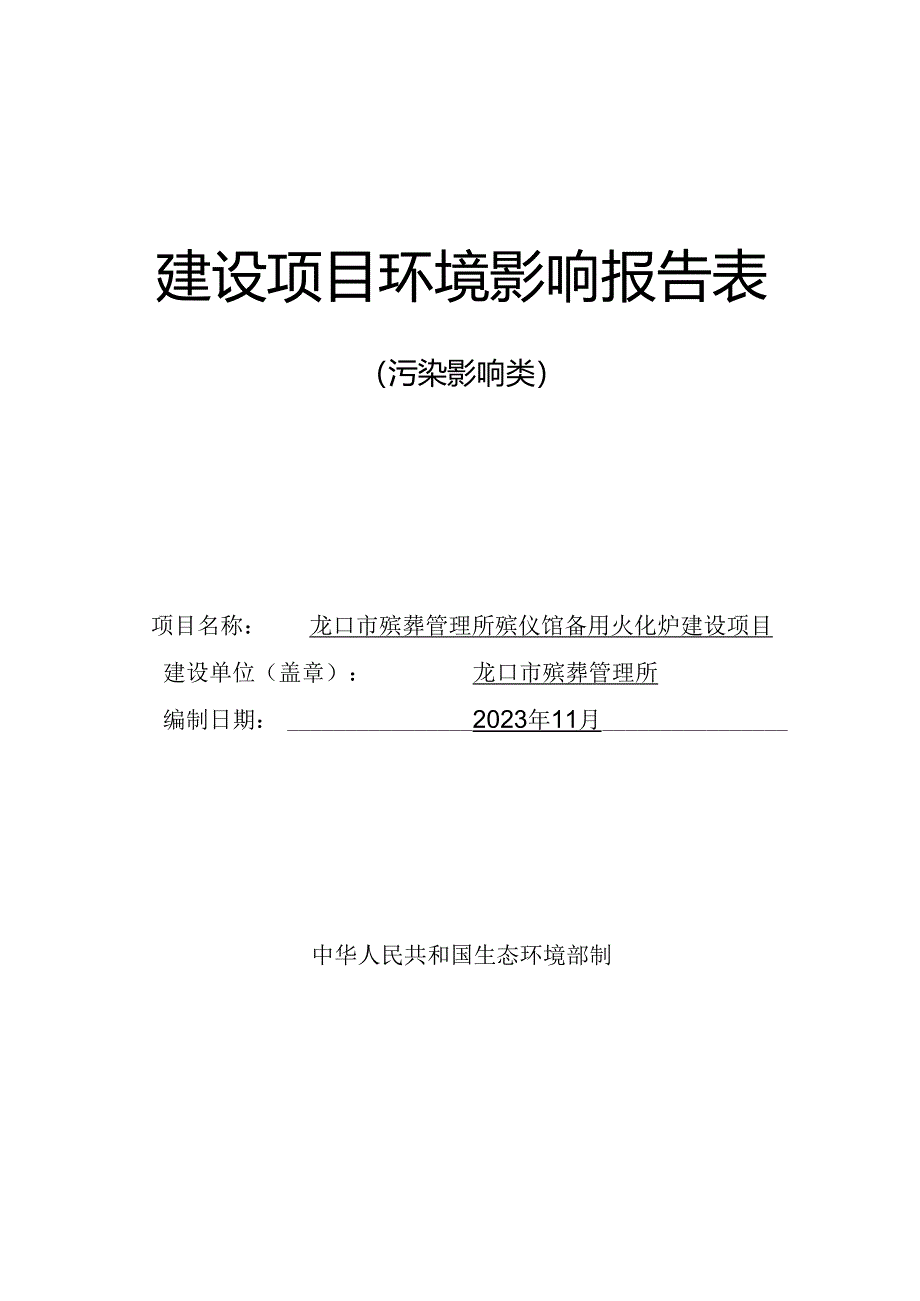 龙口市殡葬管理所殡仪馆备用火化炉建设项目环评报告表.docx_第1页