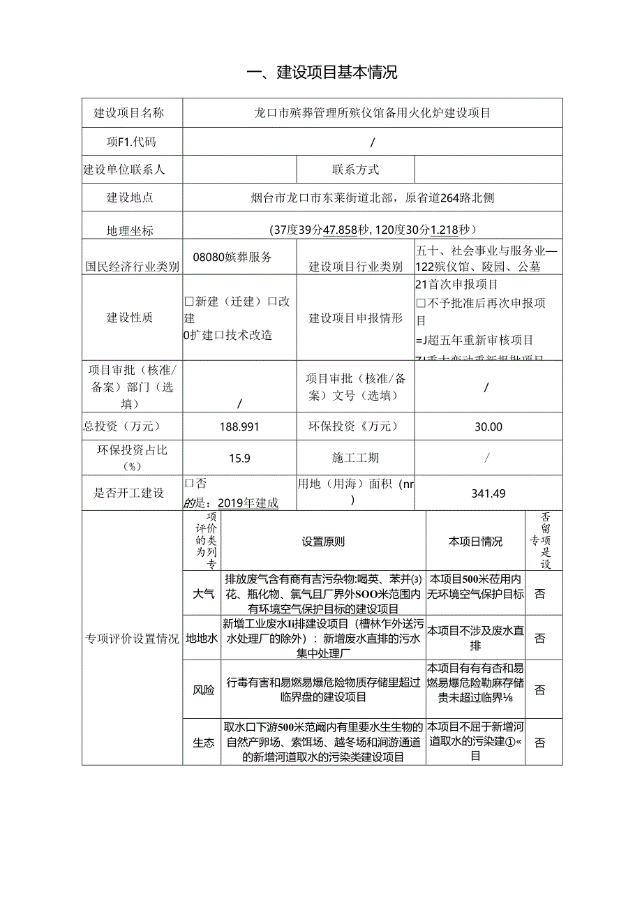 龙口市殡葬管理所殡仪馆备用火化炉建设项目环评报告表.docx_第2页