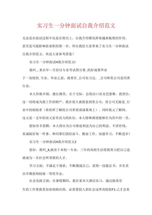 实习生一分钟面试自我介绍范文.docx