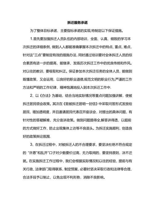 拆迁服务承诺.docx