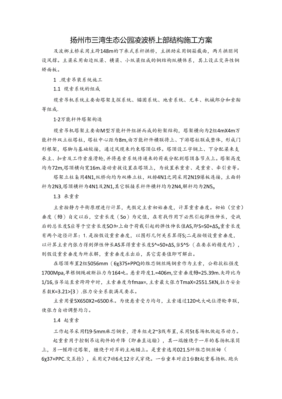 扬州市三湾生态公园凌波桥上部结构施工方案.docx_第1页