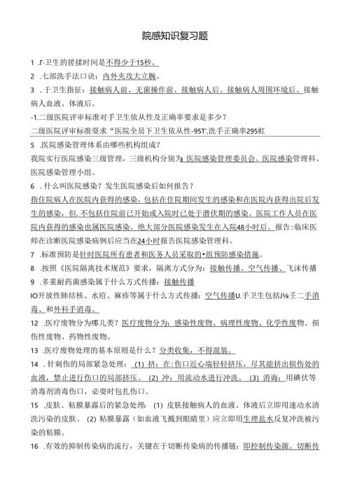 院感知识复习题.docx