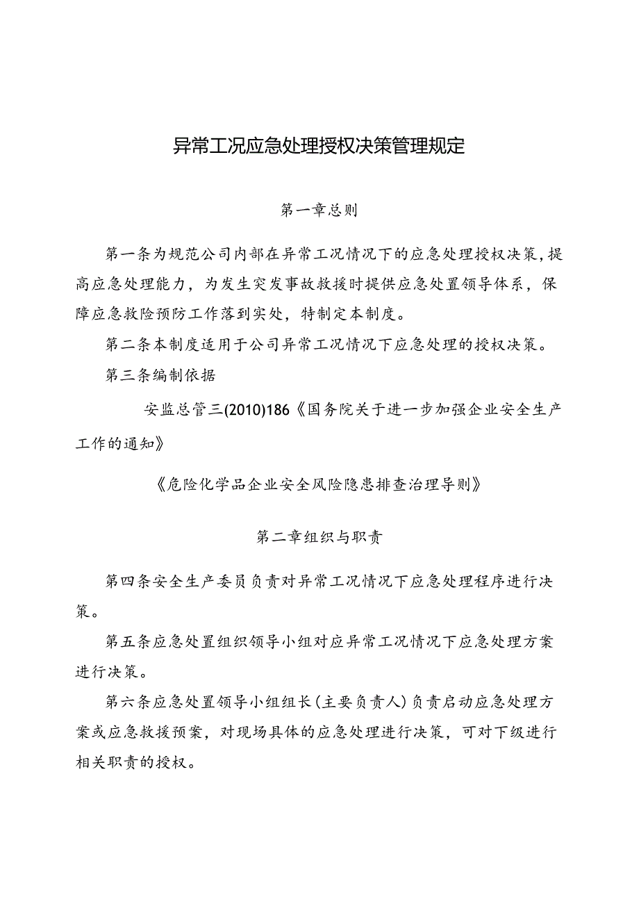 异常工况应急授权决策管理规定.docx_第1页