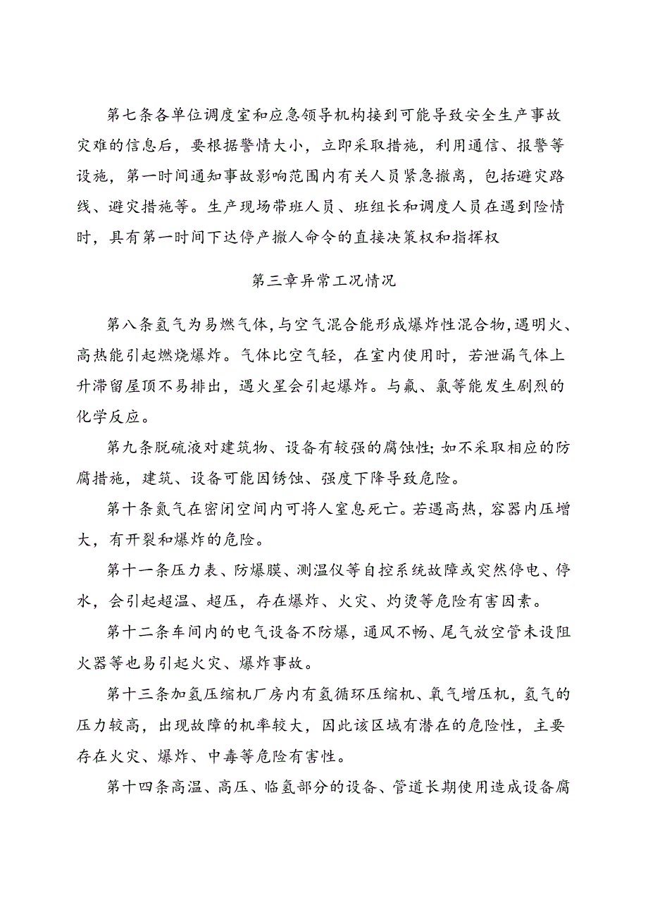 异常工况应急授权决策管理规定.docx_第2页