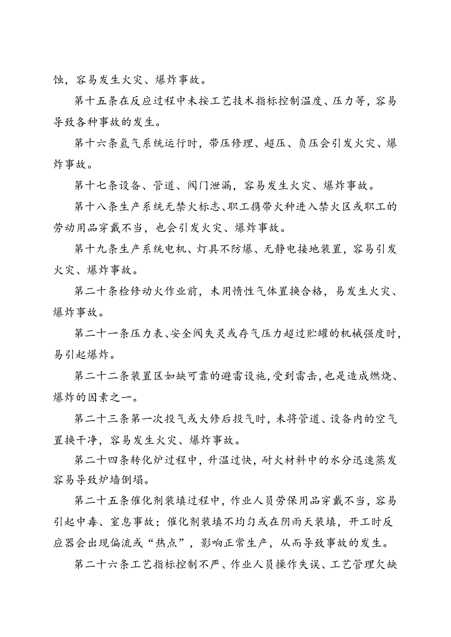 异常工况应急授权决策管理规定.docx_第3页