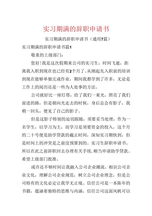 实习期满的辞职申请书.docx