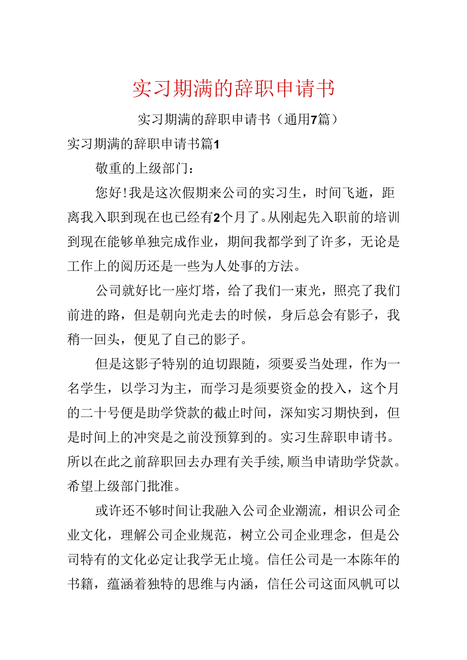 实习期满的辞职申请书.docx_第1页