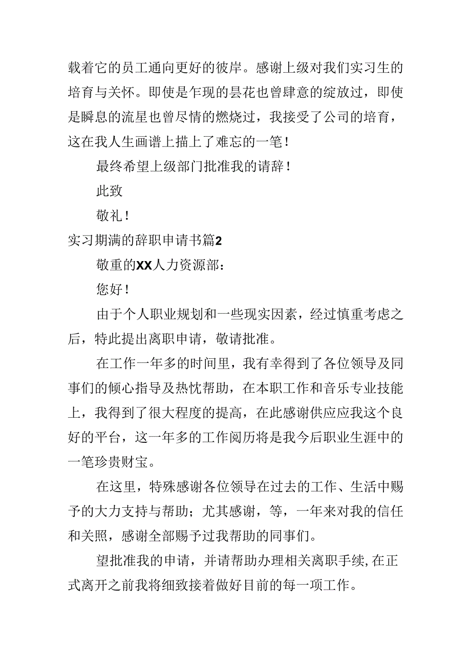 实习期满的辞职申请书.docx_第2页