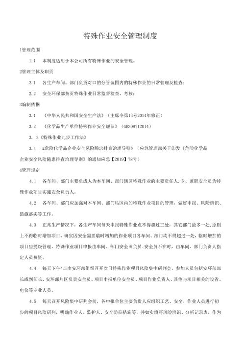 特殊作业安全管理制度.docx