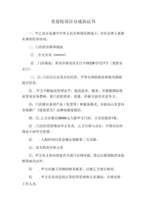 美容院项目分成协议书.docx