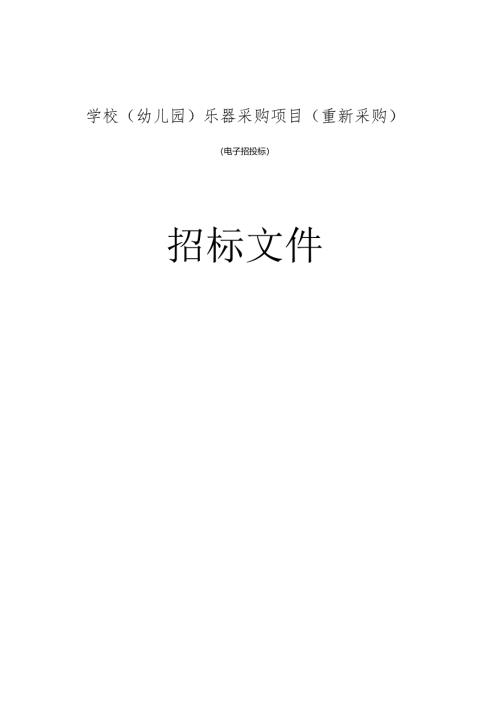 学校（幼儿园）乐器采购项目（重新采购）招标文件.docx